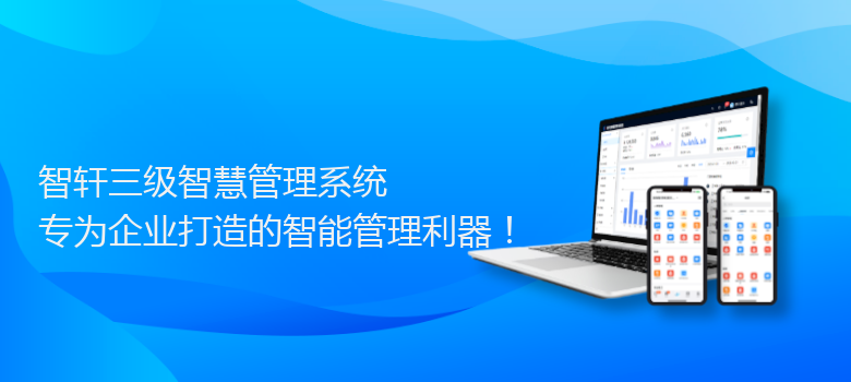 三级智慧管理系统